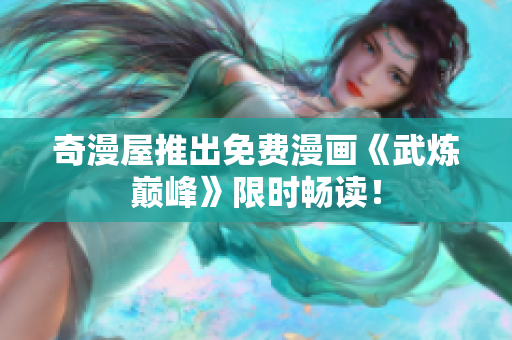 奇漫屋推出免费漫画《武炼巅峰》限时畅读！