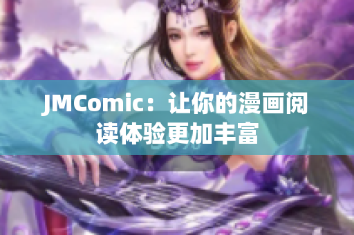 JMComic：让你的漫画阅读体验更加丰富