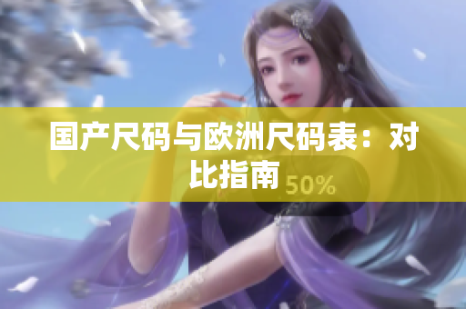 国产尺码与欧洲尺码表：对比指南