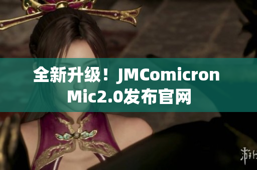 全新升级！JMComicron Mic2.0发布官网