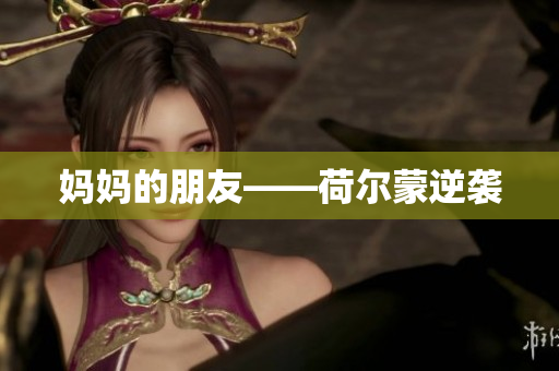 妈妈的朋友——荷尔蒙逆袭