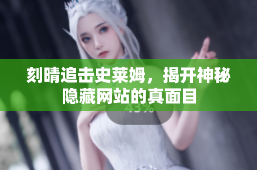 刻晴追击史莱姆，揭开神秘隐藏网站的真面目