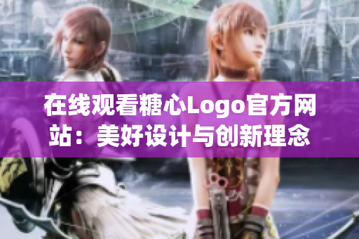 在线观看糖心Logo官方网站：美好设计与创新理念