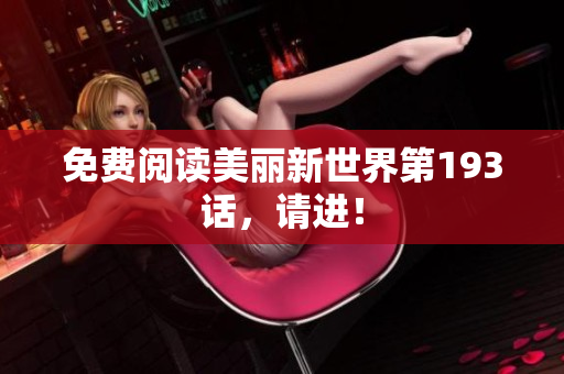 免费阅读美丽新世界第193话，请进！