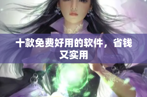 十款免费好用的软件，省钱又实用