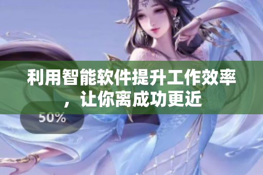 利用智能软件提升工作效率，让你离成功更近