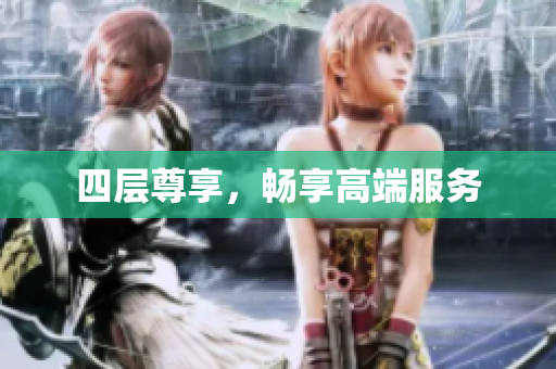 四层尊享，畅享高端服务