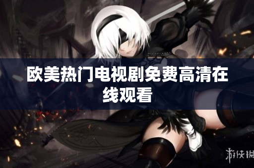 欧美热门电视剧免费高清在线观看