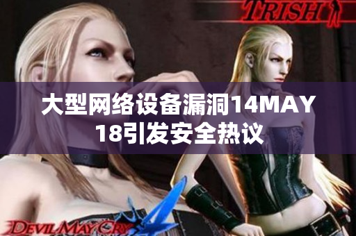 大型网络设备漏洞14MAY18引发安全热议