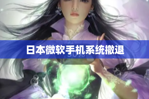 日本微软手机系统撤退