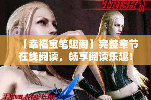 【幸福宝笔趣阁】完整章节在线阅读，畅享阅读乐趣！