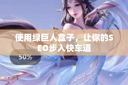 使用绿巨人盒子，让你的SEO步入快车道