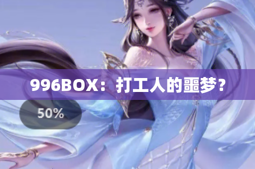 996BOX：打工人的噩梦？