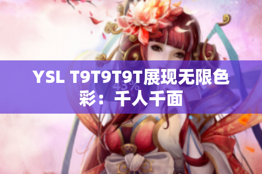 YSL T9T9T9T展现无限色彩：千人千面