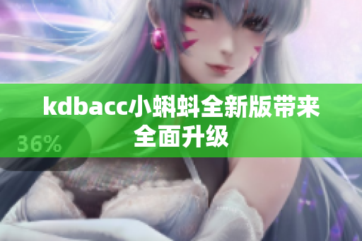 kdbacc小蝌蚪全新版带来全面升级
