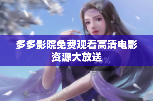 多多影院免费观看高清电影资源大放送