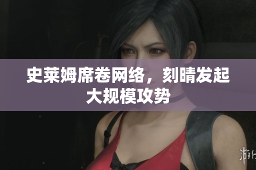 史莱姆席卷网络，刻晴发起大规模攻势