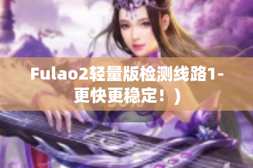 Fulao2轻量版检测线路1-更快更稳定！)