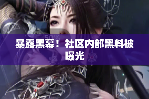 暴露黑幕！社区内部黑料被曝光