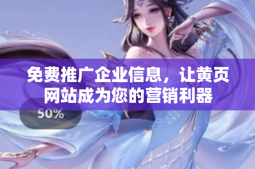 免费推广企业信息，让黄页网站成为您的营销利器