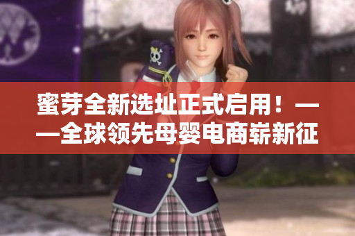 蜜芽全新选址正式启用！——全球领先母婴电商崭新征程