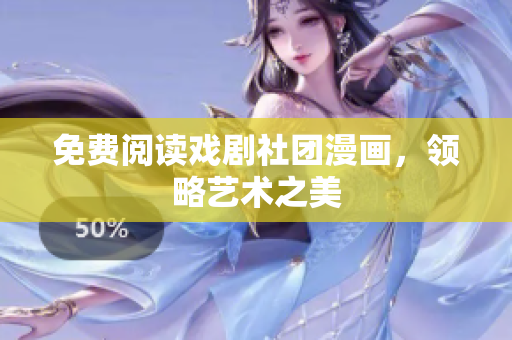 免费阅读戏剧社团漫画，领略艺术之美