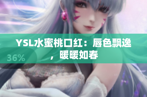 YSL水蜜桃口红：唇色飘逸，暖暖如春