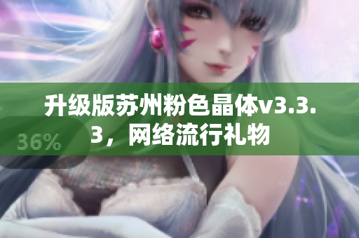 升级版苏州粉色晶体v3.3.3，网络流行礼物