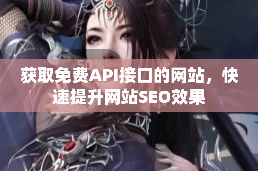 获取免费API接口的网站，快速提升网站SEO效果