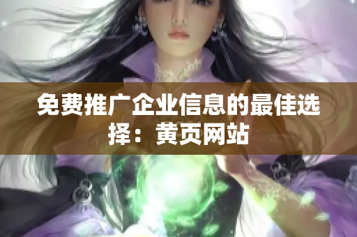 免费推广企业信息的最佳选择：黄页网站