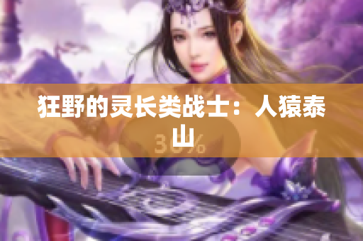 狂野的灵长类战士：人猿泰山