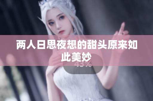两人日思夜想的甜头原来如此美妙
