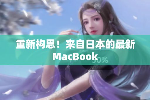 重新构思！来自日本的最新MacBook