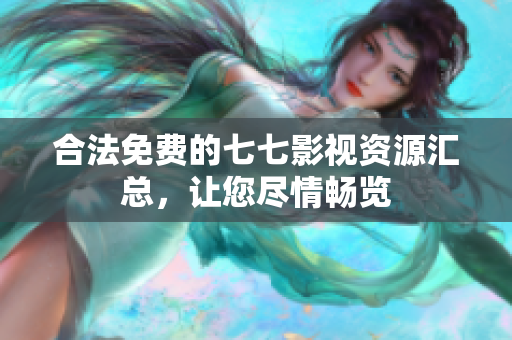 合法免费的七七影视资源汇总，让您尽情畅览