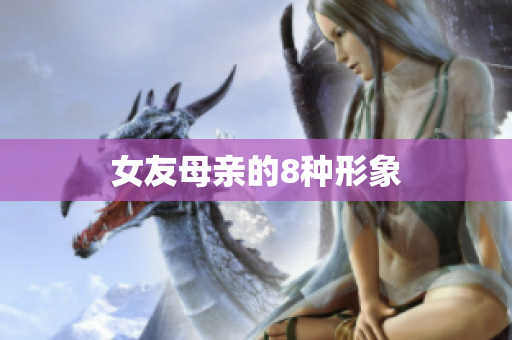 女友母亲的8种形象