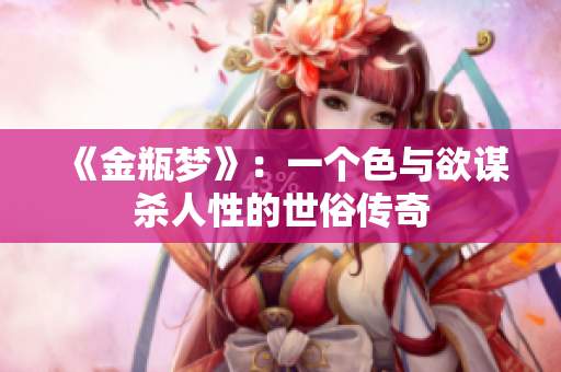 《金瓶梦》：一个色与欲谋杀人性的世俗传奇