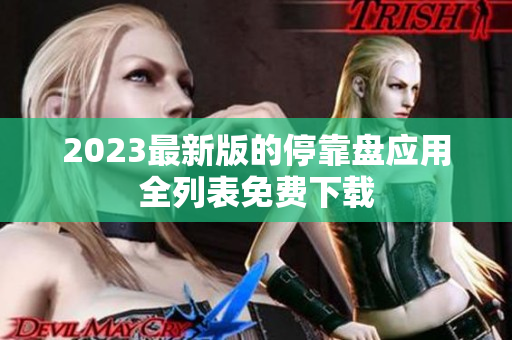 2023最新版的停靠盘应用全列表免费下载