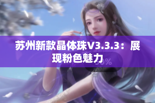 苏州新款晶体珠V3.3.3：展现粉色魅力