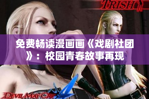 免费畅读漫画画《戏剧社团》：校园青春故事再现