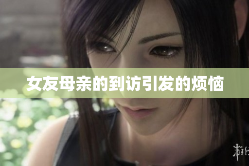 女友母亲的到访引发的烦恼