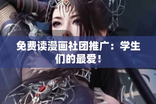 免费读漫画社团推广：学生们的最爱！