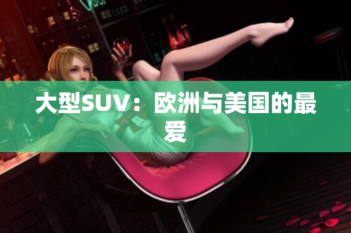 大型SUV：欧洲与美国的最爱