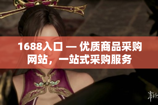 1688入口 — 优质商品采购网站，一站式采购服务