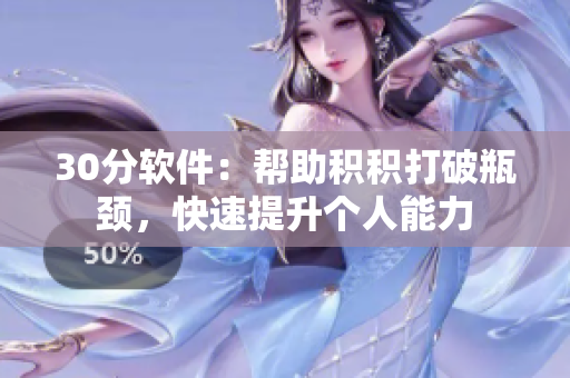 30分软件：帮助积积打破瓶颈，快速提升个人能力