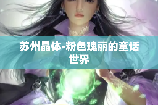 苏州晶体-粉色瑰丽的童话世界