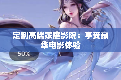 定制高端家庭影院：享受豪华电影体验