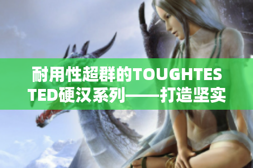 耐用性超群的TOUGHTESTED硬汉系列——打造坚实可靠的音频设备