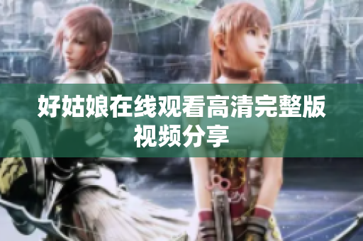 好姑娘在线观看高清完整版视频分享