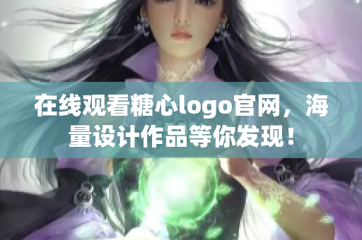 在线观看糖心logo官网，海量设计作品等你发现！