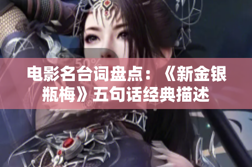 电影名台词盘点：《新金银瓶梅》五句话经典描述